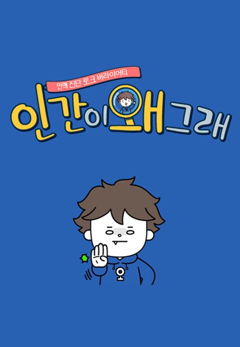 인간이 왜 그래