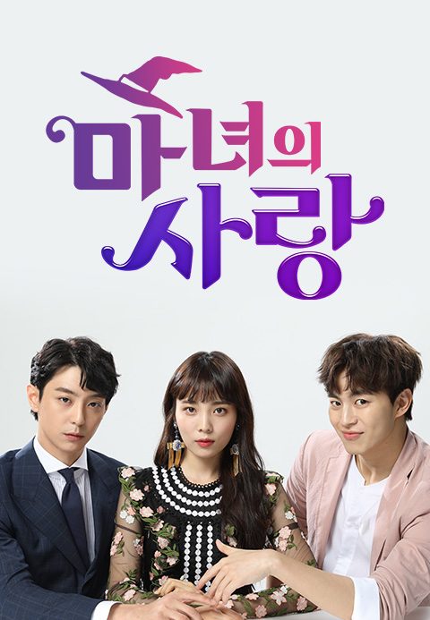 마녀의 사랑