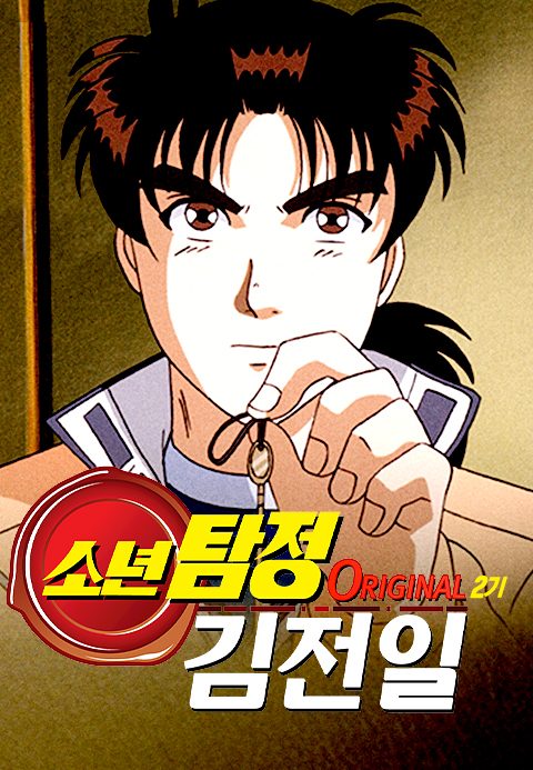 소년탐정 김전일 Original 2기 (더빙)