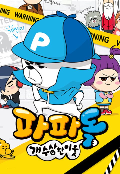 파파독 : 개 수상한 이웃
