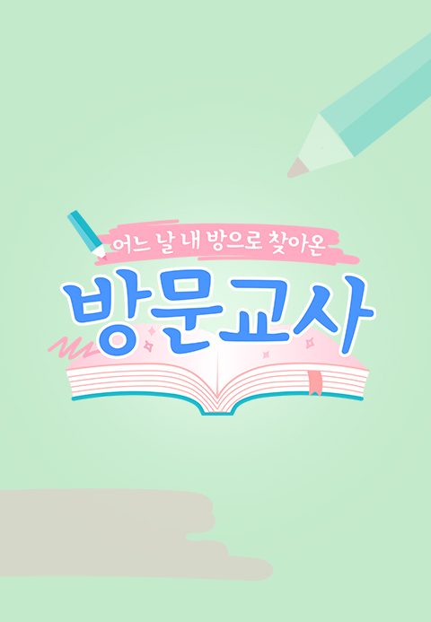 방문교사