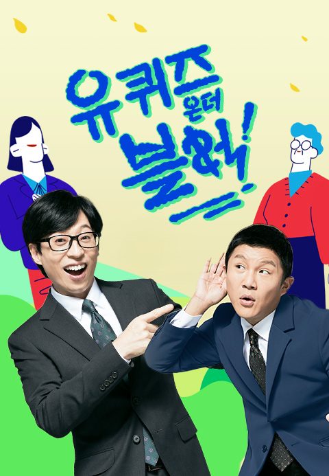 유 퀴즈 온 더 블럭