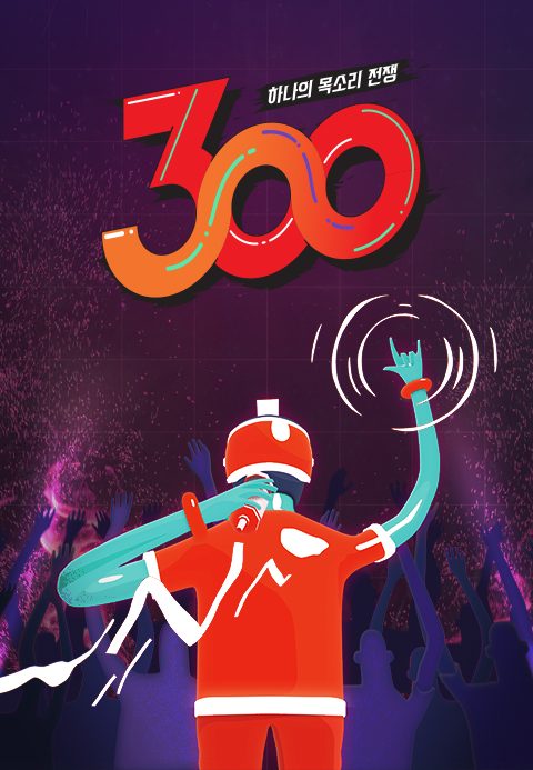 하나의 목소리 전쟁 : 300
