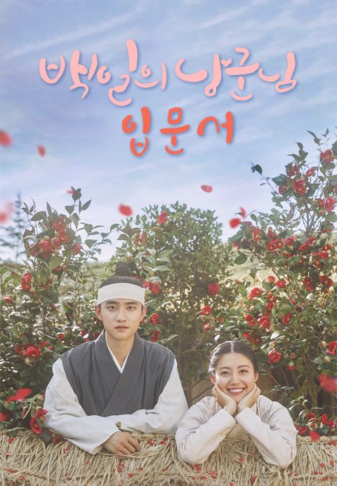 백일의 낭군님 : 입문서