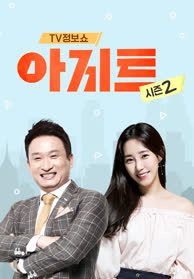 TV정보쇼  아지트 시즌2