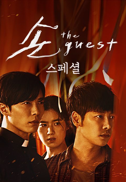 손 the guest 스페셜