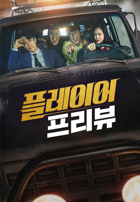 플레이어 : 스페셜 프리뷰