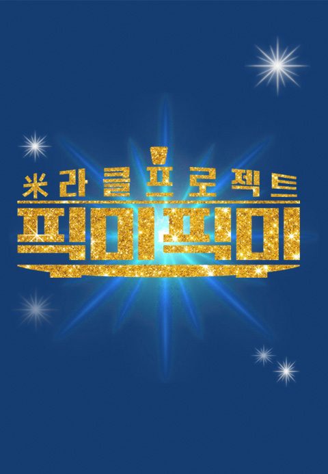 미라클 프로젝트 픽미픽미
