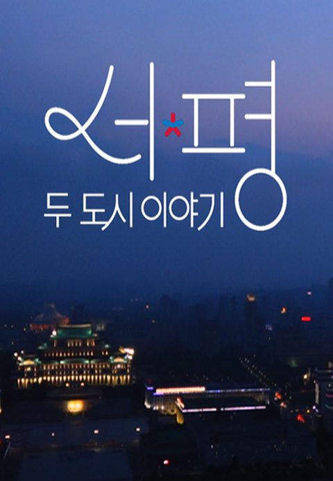 두 도시 이야기 - 서울 평양