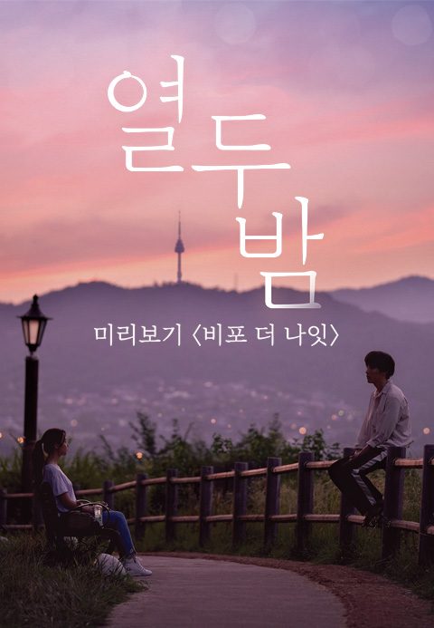 열두밤 미리보기 비포 더 나잇