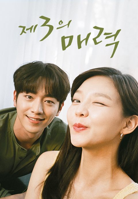 제3의 매력