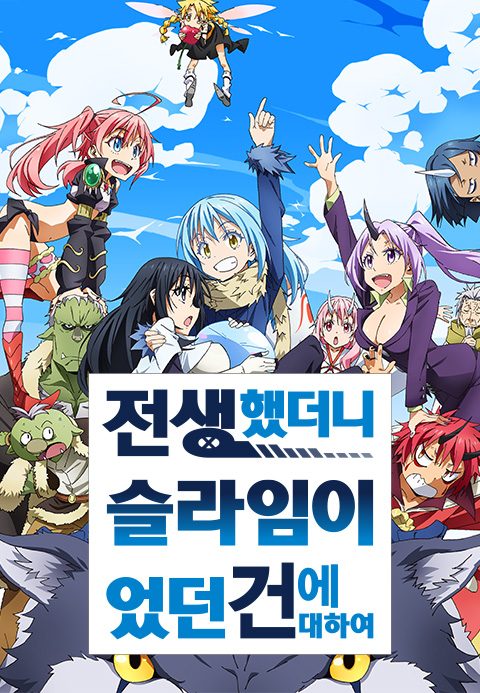 전생했더니 슬라임이었던 건에 대하여