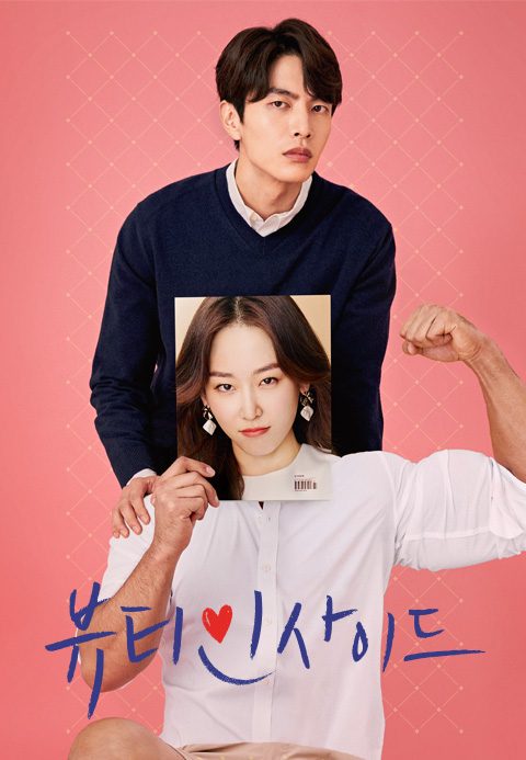 뷰티 인사이드