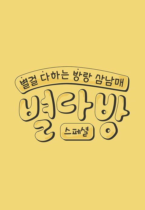 별다방 스페셜