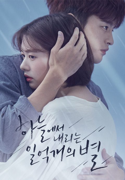 하늘에서 내리는 일억개의 별