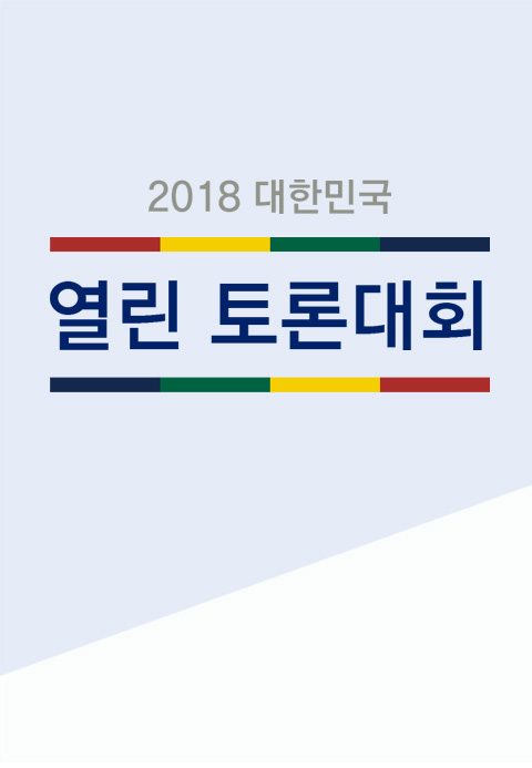 2018 대한민국  열린 토론대회