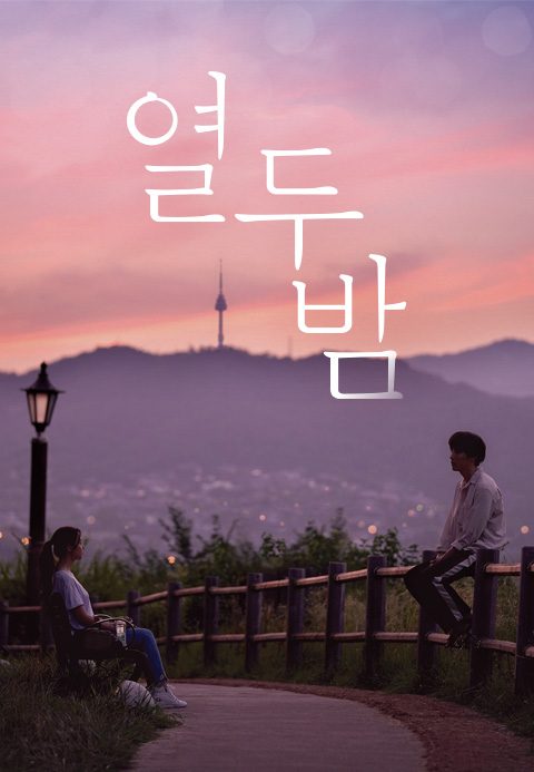 열두밤