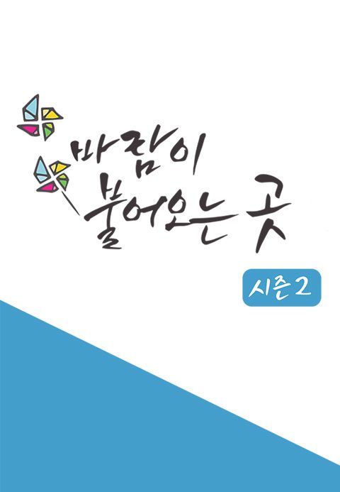 바람이 불어오는 곳 시즌2