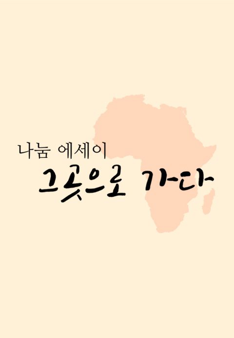 나눔 에세이, 그곳으로 가다