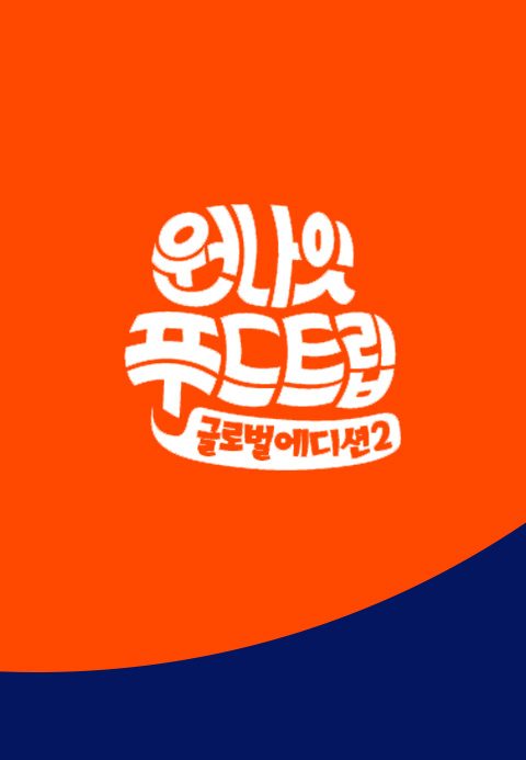 원나잇 푸드트립 글로벌 에디션 2