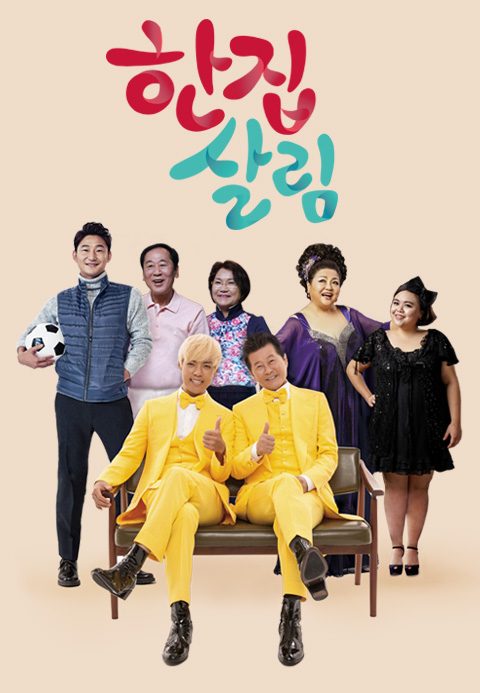 한집 살림