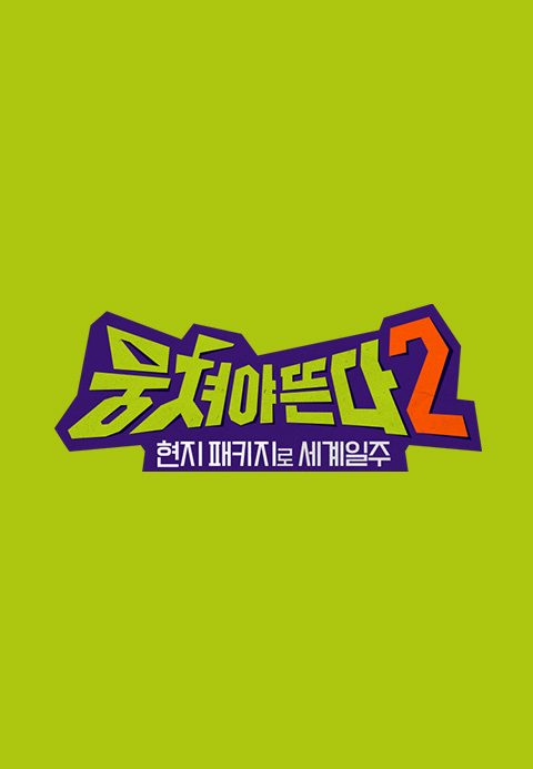 뭉쳐야 뜬다 시즌2