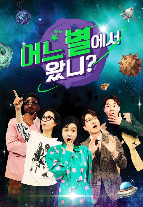 어느 별에서 왔니?