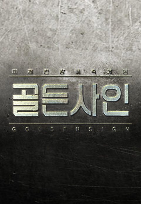 골든사인