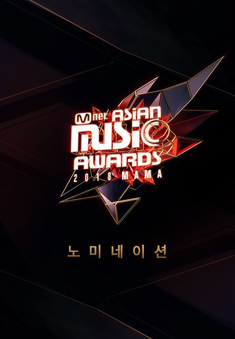 2018 MAMA 노미네이션