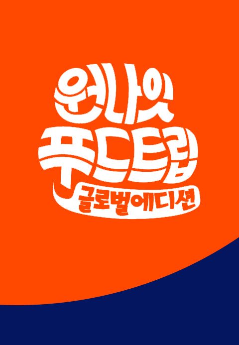 원나잇 푸드트립 글로벌 에디션