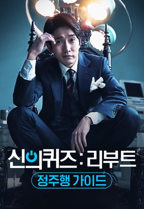 신의 퀴즈 : 리부트 정주행 가이드