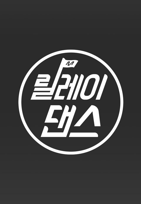 [M2 스페셜] 릴레이댄스 모음
