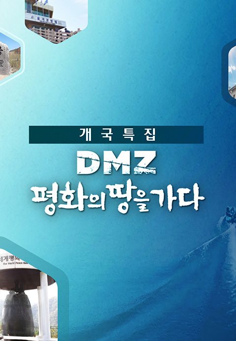 DMZ 평화의 땅을 가다