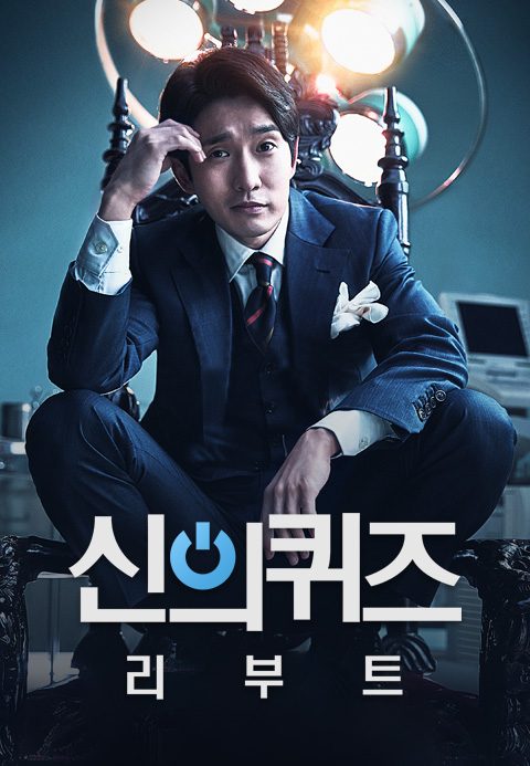 신의 퀴즈 : 리부트