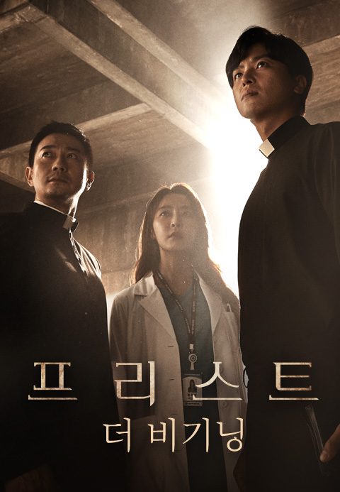 프리스트 : 더비기닝