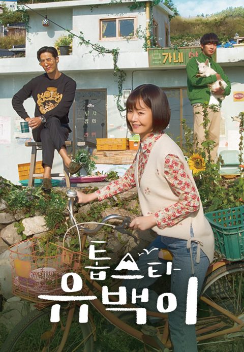 톱스타 유백이
