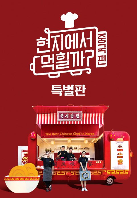 현지에서 먹힐까? 중국편 특별판