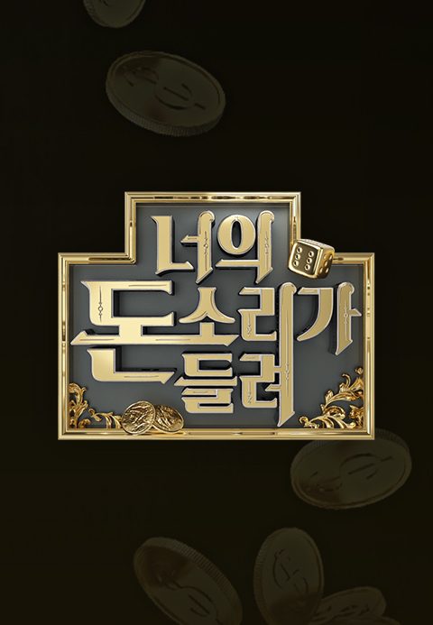 너의 돈소리가 들려