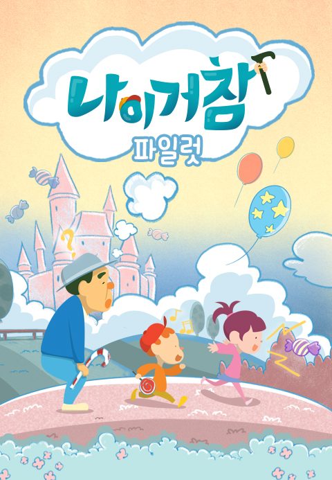 나이거참 파일럿