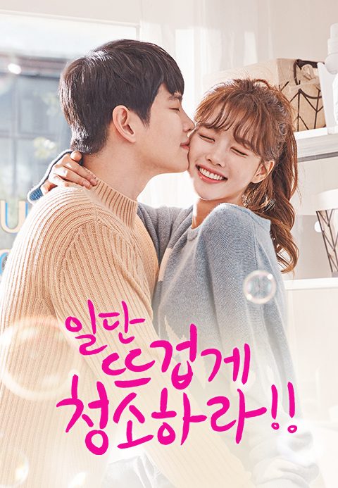 일단 뜨겁게 청소하라