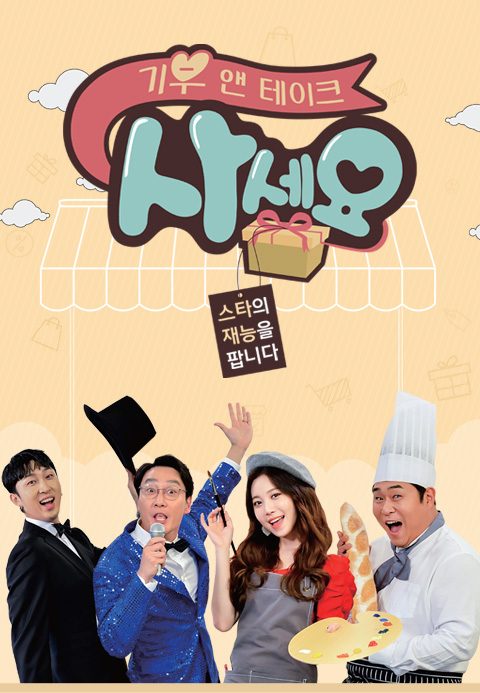 기부 앤 테이크, 사세요