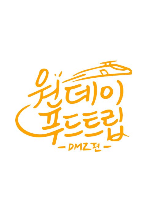 원데이푸드트립: DMZ편