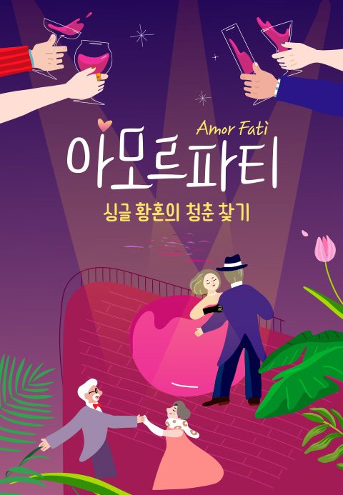 아모르파티