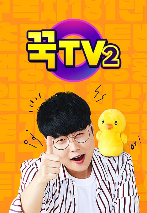 꾹TV 2
