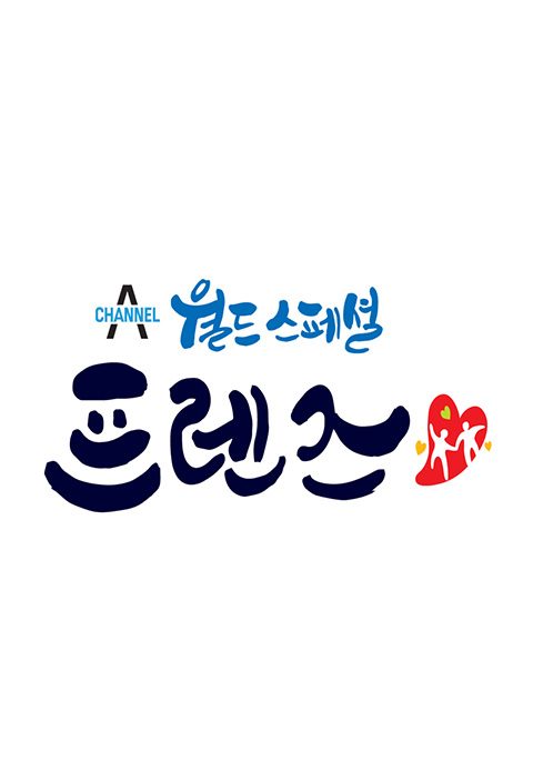 월드 스페셜 프렌즈