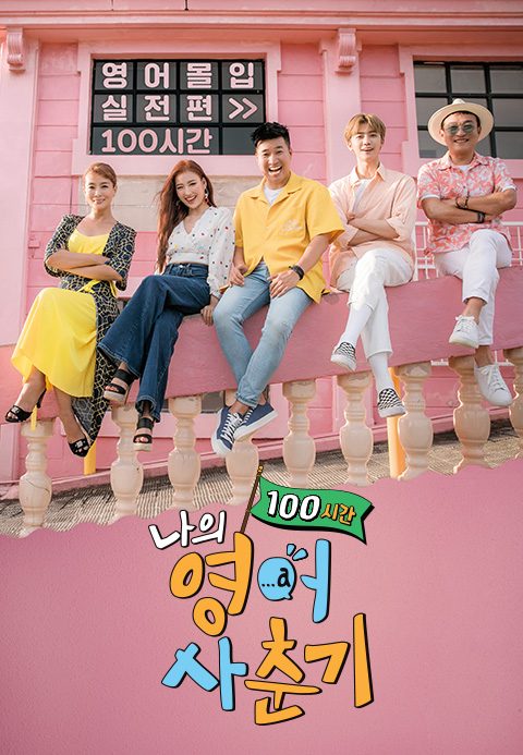 나의 영어 사춘기 100시간