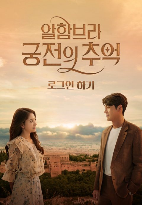 알함브라 궁전의 추억: 로그인 하기
