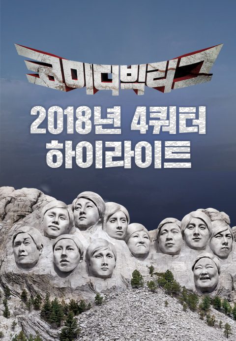 2018 코미디빅리그 4쿼터 하이라이트