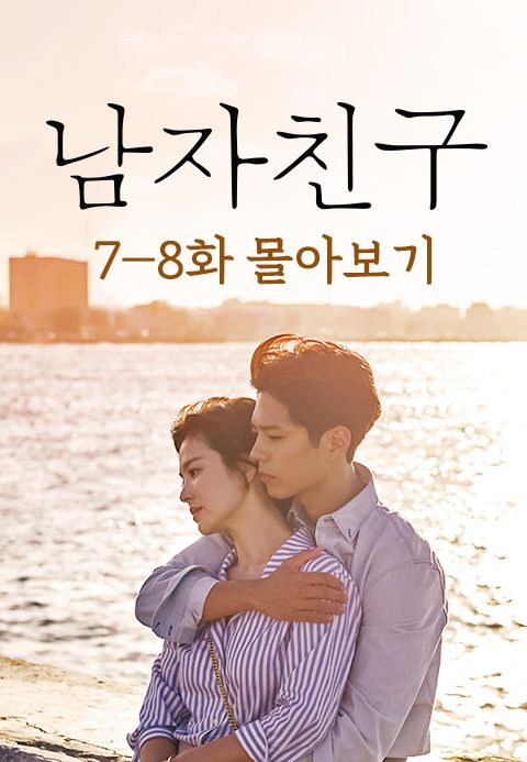 남자친구 7-8화 몰아보기