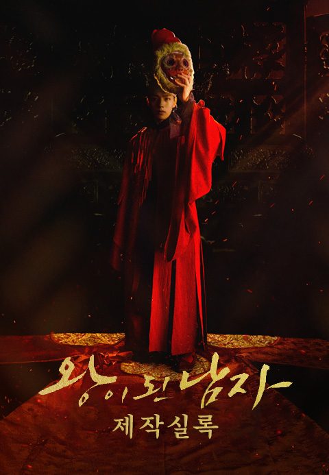 왕이 된 남자: 제작실록
